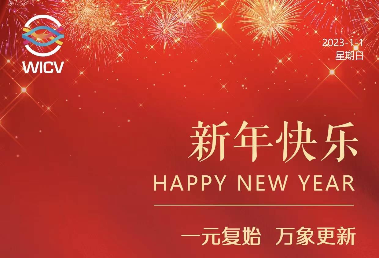 WICV 2023祝您及家人新年快樂(lè)！_北京中汽四方會(huì)展有限公司