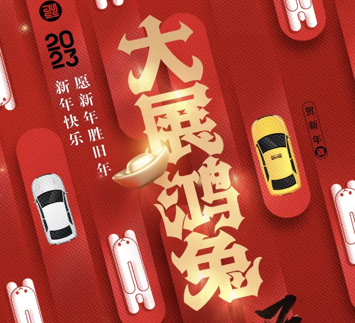 WICV 2023祝您及家人兔年大吉，新春快樂(lè)！_北京中汽四方會(huì)展有限公司