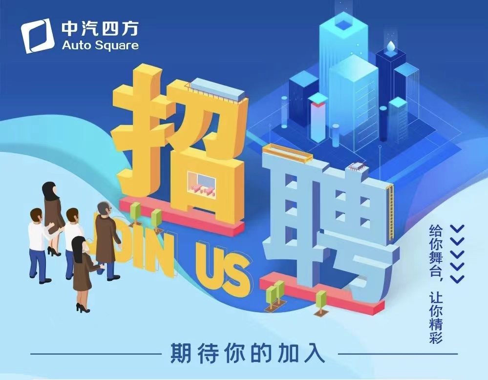 中汽四方招聘啦，邀您共贏未來(lái)！_北京中汽四方會(huì)展有限公司