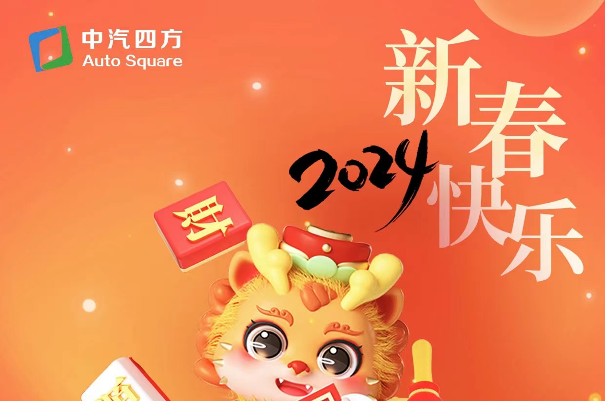 中汽四方祝您及家人龍年大吉，新春快樂！_北京中汽四方會展有限公司