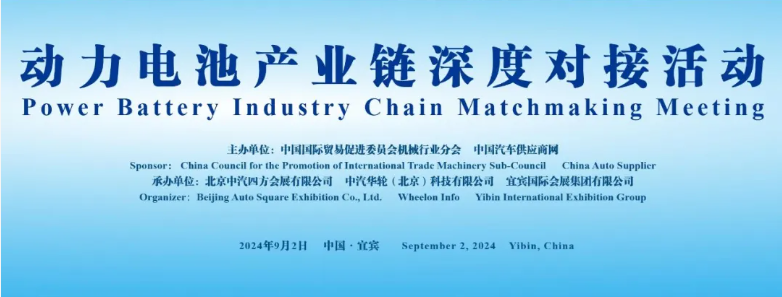 行業(yè)領(lǐng)袖齊聚，共謀動(dòng)力電池產(chǎn)業(yè)鏈深度合作_北京中汽四方會(huì)展有限公司