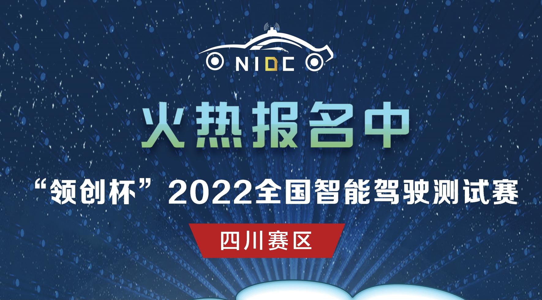 火熱報(bào)名｜“領(lǐng)創(chuàng)杯”2022全國智能駕駛測試賽四川賽區(qū)_北京中汽四方會展有限公司